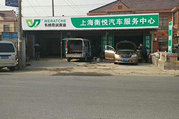 上海衡悦汽车服务中心