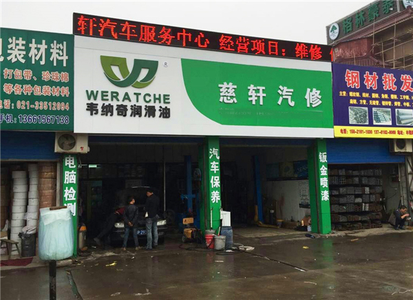慈轩汽修