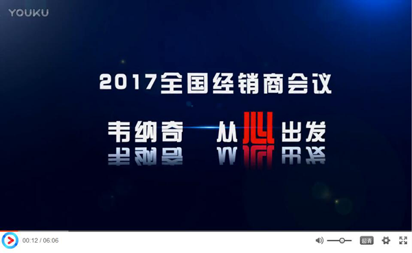 2017韦纳奇开云平台网站登录入口官网
经销商年会