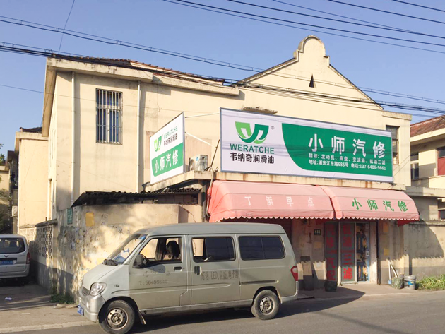 韦纳奇开云平台网站登录入口官网
店-小师汽修