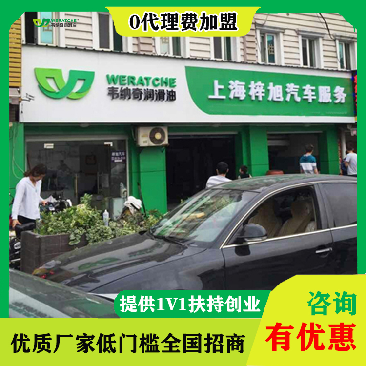 10大品牌润滑油加盟-开店选什么润滑油牌子好[韦纳奇润滑油]