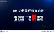 2017韦纳奇开云平台网站登录入口官网
经销商年会精彩集锦