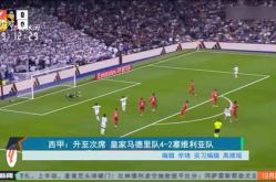 皇马2-1塞维利亚,险胜对手继续领跑西甲