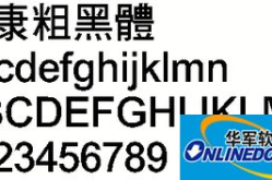 华康黑体,传承与创新的中文字体艺术