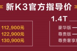 新款起亚K3正式上市 售1129-1439万元_起亚k3新车报价2020款