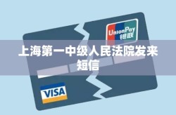 上海第一中级人民法院发来短信2025年5月21日上海司法咨询热线电话