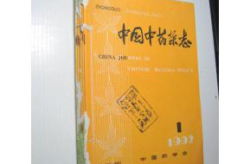 中成药杂志,中医药领域的权威核心期刊